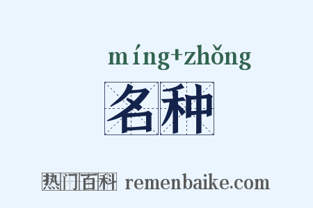 名种是什么意思的图片